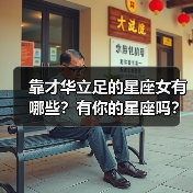 靠才华立足的星座女有哪些？有你的星座吗？（图4）