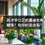 靠才华立足的星座女有哪些？有你的星座吗？（图3）