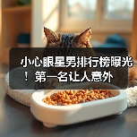 小心眼星男排行榜曝光!第一名让人意外(图2) 小心眼星男排行榜曝光!第一名让人意外(图2)
