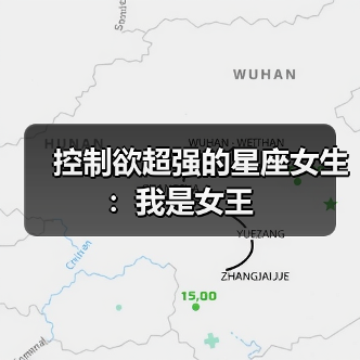 控制欲超强的星座女生：我是女王（图4）