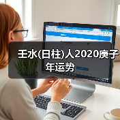 壬水(日柱)人2020庚子年运势（图1）