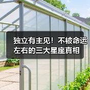 独立有主见！不被命运左右的三大星座真相（图3）