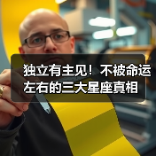 独立有主见！不被命运左右的三大星座真相（图4）