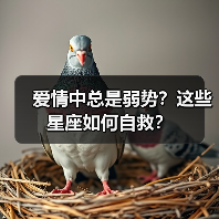 爱情中总是弱势?这些星座如何自救?(图1) 爱情中总是弱势?这些星座如何自救?(图1)