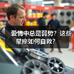 爱情中总是弱势?这些星座如何自救?(图4) 爱情中总是弱势?这些星座如何自救?(图4)