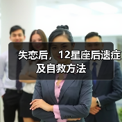 失恋后,12星座后遗症及自救方法(图4) 失恋后,12星座后遗症及自救方法(图4)