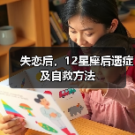 失恋后,12星座后遗症及自救方法(图3) 失恋后,12星座后遗症及自救方法(图3)