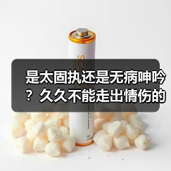 是太固执还是无病呻吟？久久不能走出情伤的星座（图4）
