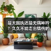 是太固执还是无病呻吟？久久不能走出情伤的星座（图2）