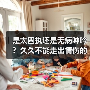 是太固执还是无病呻吟？久久不能走出情伤的星座（图3）