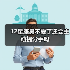 12星座男不爱了还会主动提分手吗（图4）