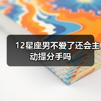 12星座男不爱了还会主动提分手吗（图1）