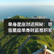单身星座财运揭秘：哪些星座单身时最易积累财富（图2）