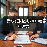 癸水(日柱)人2020庚子年运势（图4）