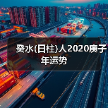 癸水(日柱)人2020庚子年运势（图2）