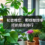 初恋难忘,那些始终牵挂的星座排行(图4) 初恋难忘,那些始终牵挂的星座排行(图4)