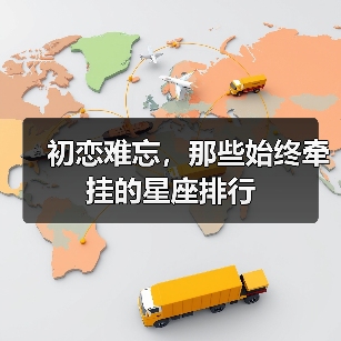 初恋难忘,那些始终牵挂的星座排行(图1) 初恋难忘,那些始终牵挂的星座排行(图1)