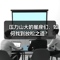 压力山大的星座们，如何找到放松之道？（图2）