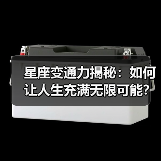 星座变通力揭秘：如何让人生充满无限可能？（图1）
