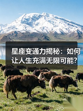星座变通力揭秘：如何让人生充满无限可能？（图3）