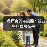 尊严真的不能丢？这些星座女最在乎（图1）