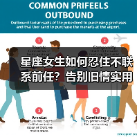 星座女生如何忍住不联系前任？告别旧情实用技巧（图4）