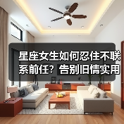 星座女生如何忍住不联系前任？告别旧情实用技巧（图3）