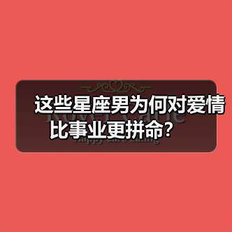 这些星座男为何对爱情比事业更拼命？（图1）