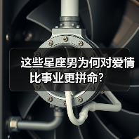 这些星座男为何对爱情比事业更拼命？（图4）