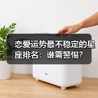 恋爱运势最不稳定的星座排名：谁需警惕？（图4）