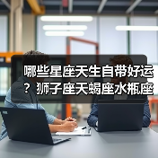哪些星座天生自带好运？狮子座天蝎座水瓶座顺风顺水全解析（图1）