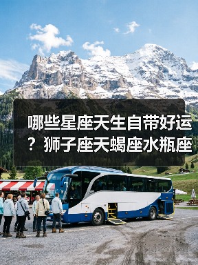 哪些星座天生自带好运？狮子座天蝎座水瓶座顺风顺水全解析（图2）