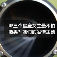 哪三个星座女生最不怕渣男？她们的爱情主动权秘诀（图2）