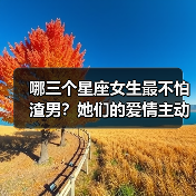 哪三个星座女生最不怕渣男？她们的爱情主动权秘诀（图1）