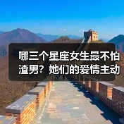 哪三个星座女生最不怕渣男？她们的爱情主动权秘诀（图3）