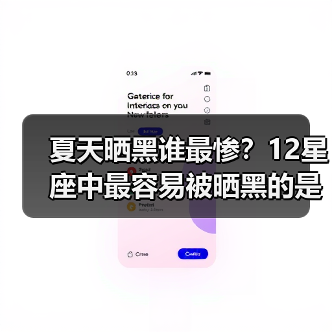 夏天晒黑谁最惨？12星座中最容易被晒黑的是哪个？（图2）