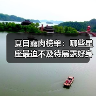 夏日露肉榜单：哪些星座最迫不及待展露好身材？（图2）