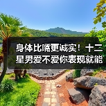 身体比嘴更诚实！十二星男爱不爱你表现就能看出来（图2）