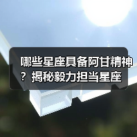 哪些星座具备阿甘精神？揭秘毅力担当星座（图2）