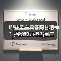 哪些星座具备阿甘精神？揭秘毅力担当星座（图4）