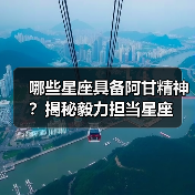 哪些星座具备阿甘精神？揭秘毅力担当星座（图3）