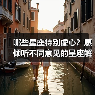 哪些星座特别虚心？愿倾听不同意见的星座解析（图3）