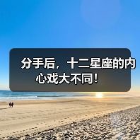 分手后，十二星座的内心戏大不同！（图1）