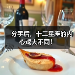 分手后，十二星座的内心戏大不同！（图4）