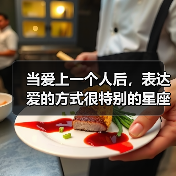 当爱上一个人后，表达爱的方式很特别的星座（图1）