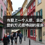 当爱上一个人后，表达爱的方式很特别的星座（图2）