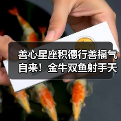 善心星座积德行善福气自来！金牛双鱼射手天秤上榜（图3）