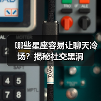 哪些星座容易让聊天冷场？揭秘社交黑洞（图3）