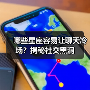 哪些星座容易让聊天冷场？揭秘社交黑洞（图1）