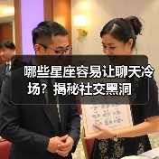 哪些星座容易让聊天冷场？揭秘社交黑洞（图4）